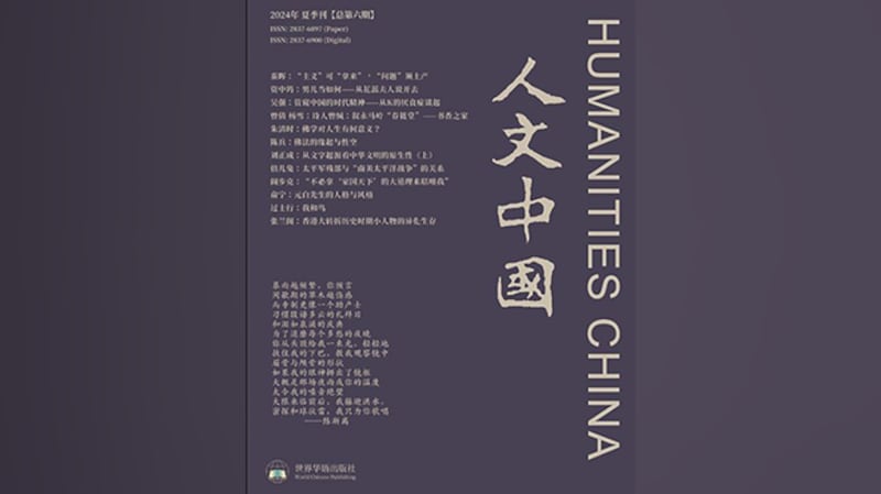 人文中国第六期封面(世界华语出版社截图)