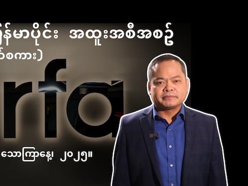 RFA မြန်မာပိုင်း အထူးအစီအစဉ် (နှုတ်ဆက်စကား)