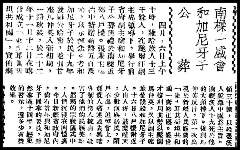 شاڭخەيدە نەشىر قىلىنغان «كۆزىتىش» گېزىتىنىڭ 1947-يىللىق ئاپرېل سانىغا بېسىلغان «خوجانىياز ھاجىنىڭ ھەيۋەتلىك دەپنە مۇراسىمى» ناملىق مەخسۇس خەۋەر.